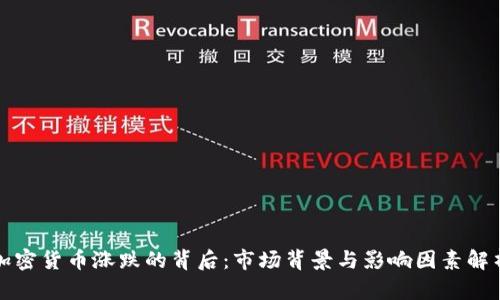 加密货币涨跌的背后：市场背景与影响因素解析