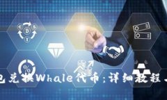 如何通过TP钱包兑换Whale代