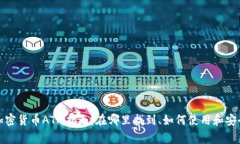 优质香港加密货币ATM指南