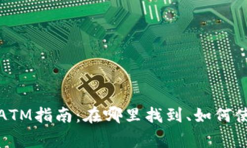 优质香港加密货币ATM指南：在哪里找到、如何使用和安全注意事项