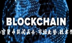 2023年最新加密货币新闻头