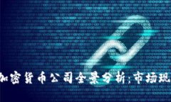 2023年法国加密货币公司全