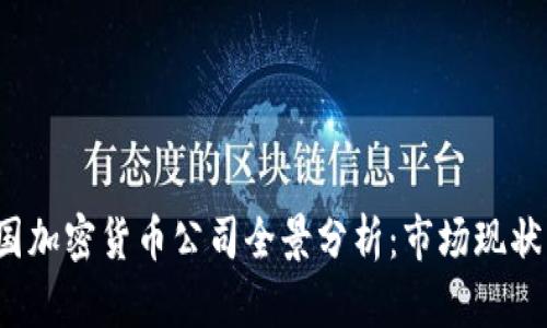 2023年法国加密货币公司全景分析：市场现状与未来展望