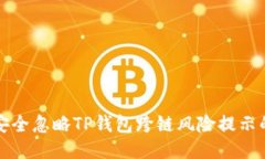 如何安全忽略TP钱包跨链风