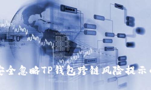 如何安全忽略TP钱包跨链风险提示的指南