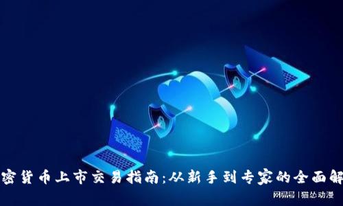 加密货币上市交易指南：从新手到专家的全面解析