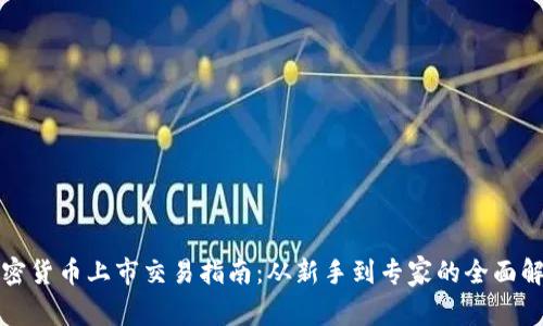 加密货币上市交易指南：从新手到专家的全面解析