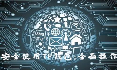 优质  
如何安全使用TP钱包：全面操作指南