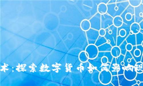加密货币艺术：探索数字货币如何影响现代艺术创作