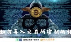 TP钱包如何导入交易所密钥