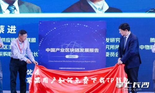 优质  
苹果用户如何免费下载TP钱包