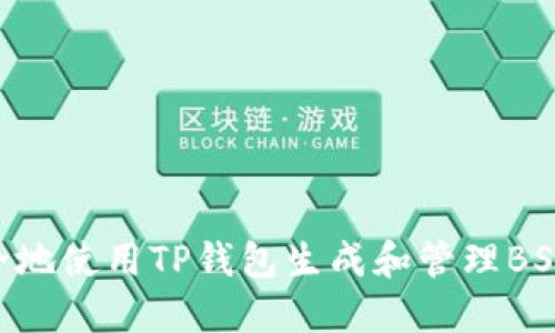 如何安全地使用TP钱包生成和管理BSC20地址