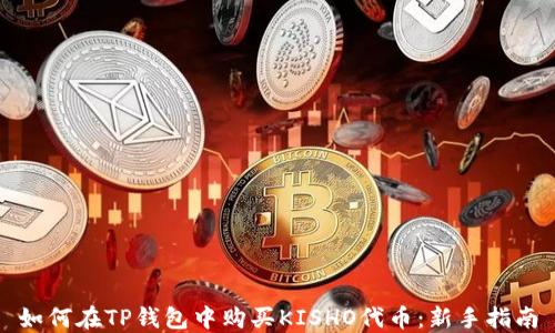 
如何在TP钱包中购买KISHO代币：新手指南