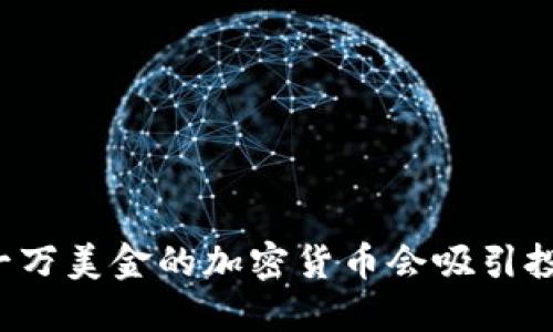 为什么超过一万美金的加密货币会吸引投资者的关注？