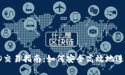 TP钱包BTTOLD交易指南：如何安全高效地进行BTTOLD交易
