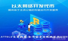 TP钱包BTTOLD交易指南：如何