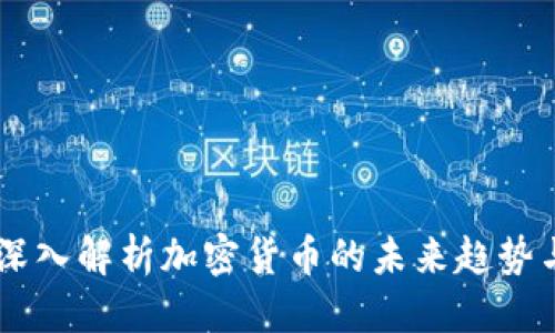 优质  
链团AMA：深入解析加密货币的未来趋势与投资策略