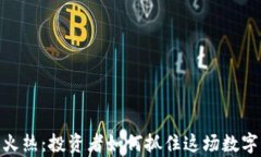 加密货币火热：投资者如