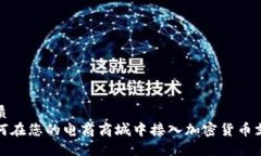 优质  如何在您的电商商城