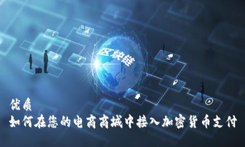优质  
如何在您的电商商城中接入加密货币支付