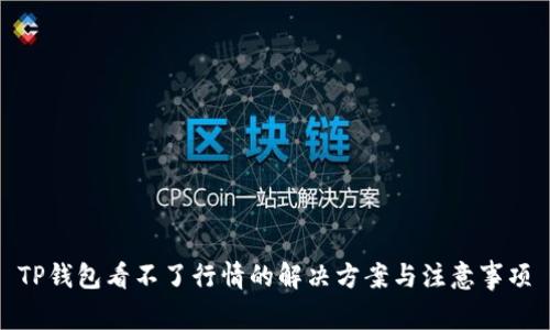 TP钱包看不了行情的解决方案与注意事项