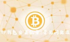 如何找回TP钱包交易记录：