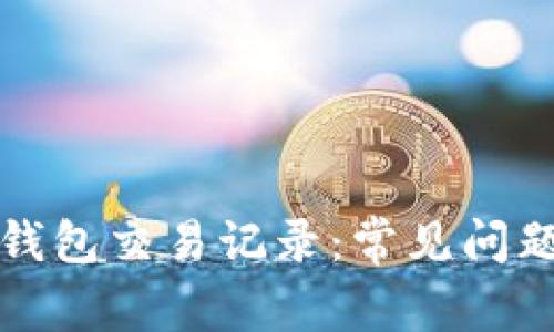 如何找回TP钱包交易记录：常见问题及解决方案