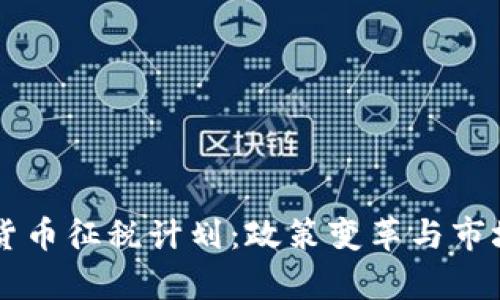 韩国加密货币征税计划：政策变革与市场影响分析