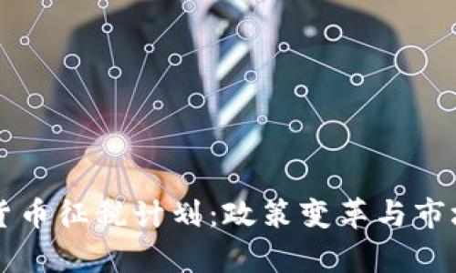 韩国加密货币征税计划：政策变革与市场影响分析