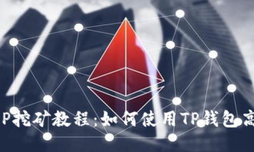 手机APP挖矿教程：如何使用TP钱包高效挖矿