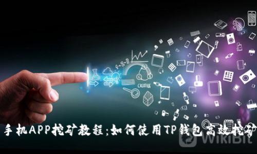 手机APP挖矿教程：如何使用TP钱包高效挖矿