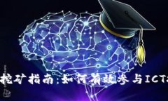 新加密货币ICT挖矿指南：