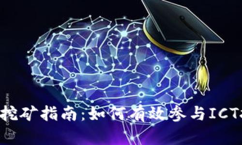 新加密货币ICT挖矿指南：如何有效参与ICT挖矿并获得收益