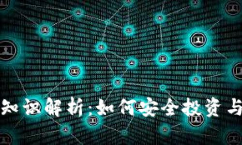 加密货币基础知识解析：如何安全投资与市场趋势分析
