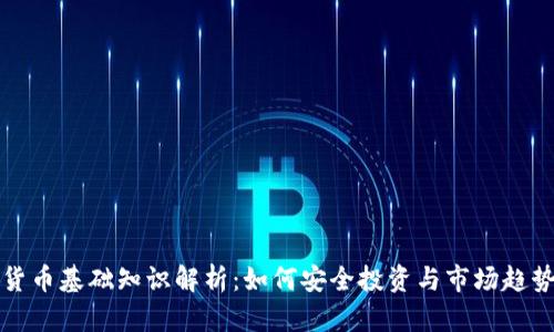 加密货币基础知识解析：如何安全投资与市场趋势分析