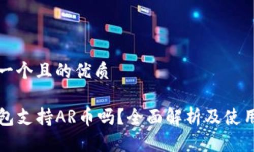 思考一个且的优质

TP钱包支持AR币吗？全面解析及使用指南