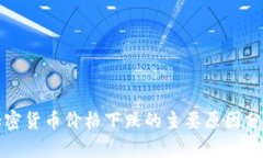 加密货币价格下跌的主要