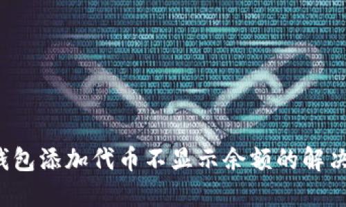  TP钱包添加代币不显示余额的解决办法