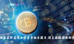 优质如何辨别和获取高清