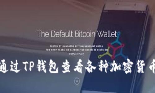 如何通过TP钱包查看各种加密货币价格