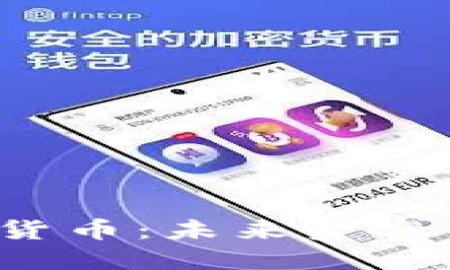 梵蒂冈加密货币：未来金融的神圣之道？
