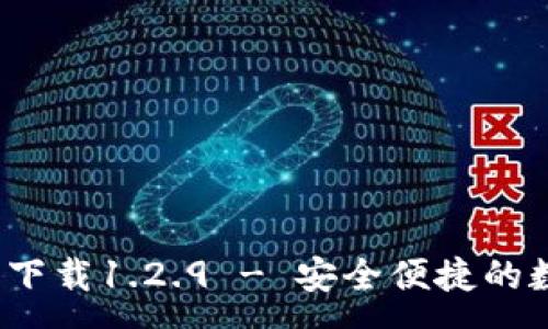 :
t p钱包官网下载1.2.9 - 安全便捷的数字钱包选择