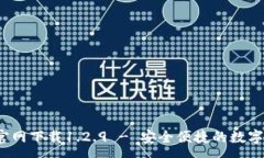 :t p钱包官网下载1.2.9 - 安