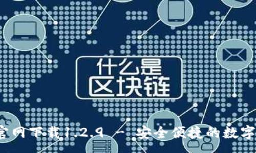 :
t p钱包官网下载1.2.9 - 安全便捷的数字钱包选择