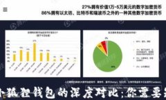 TP钱包与小狐狸钱包的深度