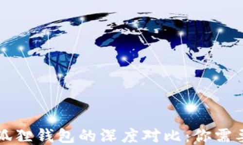 
TP钱包与小狐狸钱包的深度对比：你需要知道的区别