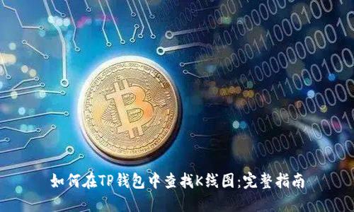 如何在TP钱包中查找K线图：完整指南