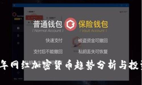 2023年网红加密货币趋势分析与投资攻略
