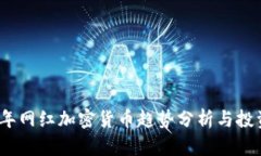 2023年网红加密货币趋势分