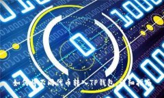 如何将不同代币转入TP钱包